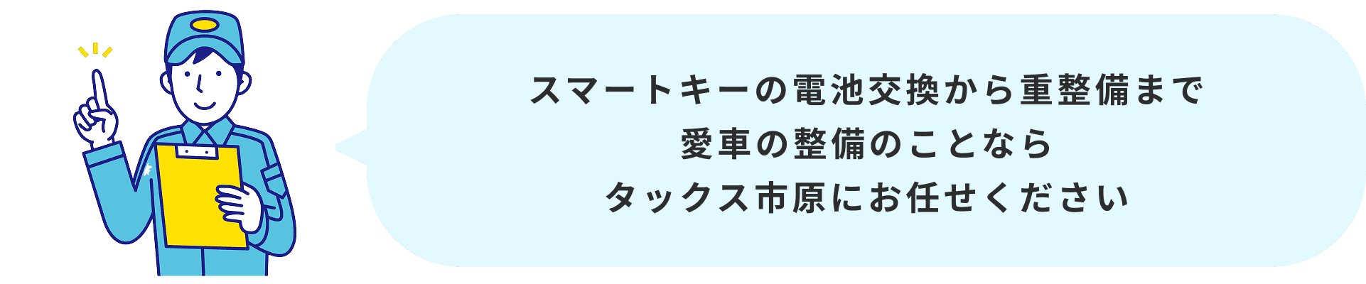 スマートキーの電池交換から重整備まで対応する自動車整備サービスの案内