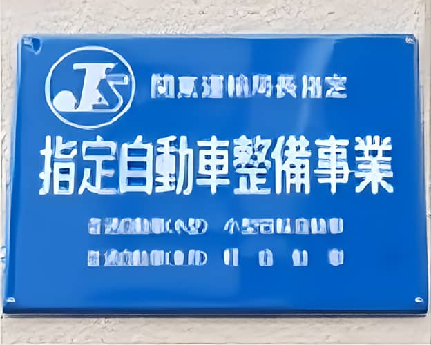 「指定自動車整備事業」の青い認定プレート