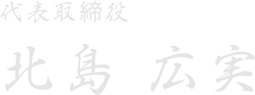 代表取締役 北島広実