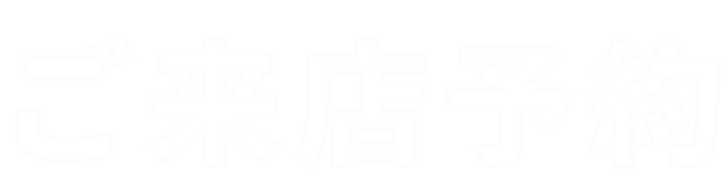 ご来店予約