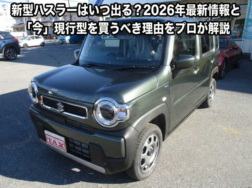 新型ハスラーはいつ出る？2026年最新情報と「今」現行型を買うべき理由をプロが解説